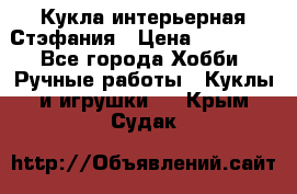 Кукла интерьерная Стэфания › Цена ­ 25 000 - Все города Хобби. Ручные работы » Куклы и игрушки   . Крым,Судак